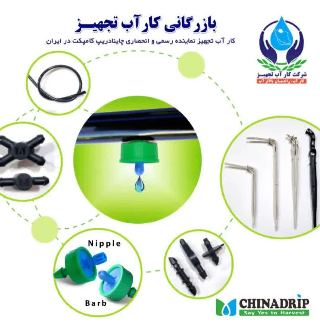 قطره چکان ضد چکه چاینادریپ اصلی