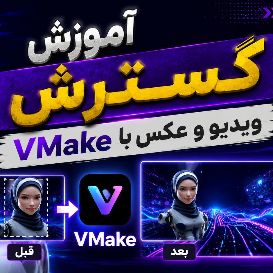 آموزش گسترش ویدیو و عکس با هوش مصنوعی Vmake