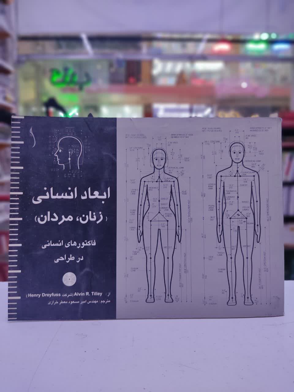 کتاب ابعاد انسانی (زنان،مردان) فاکتورهای انسانی در طراحی (5844)
