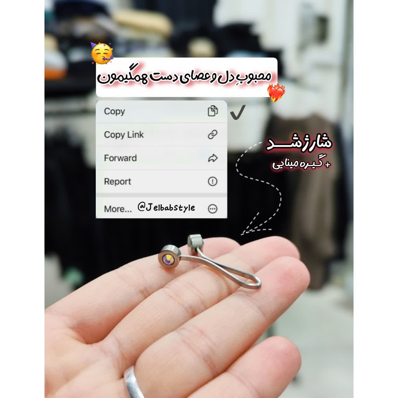 گیره مینایی محکم جِلباب