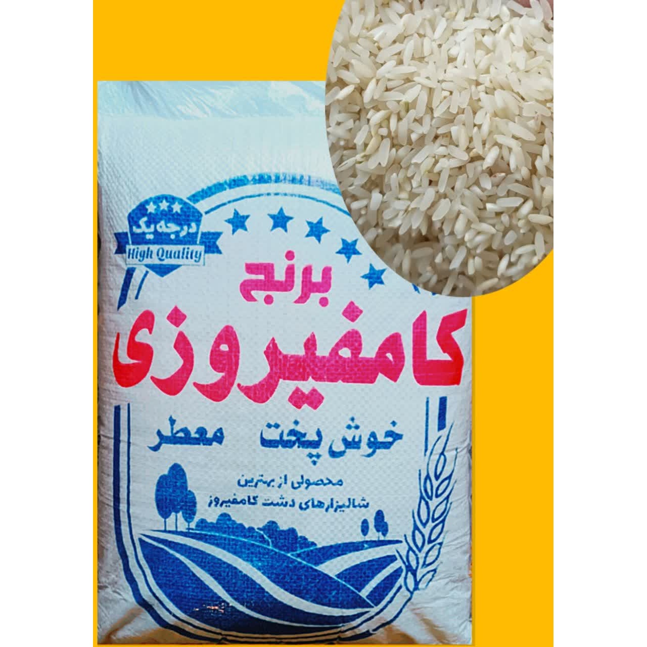 برنج کامفیروز