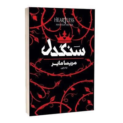 کتاب سنگدل ( شومیز )