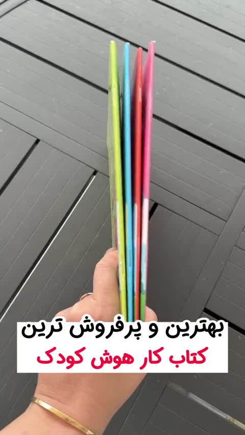 کتاب صدگام هوش 1 تا 2سال