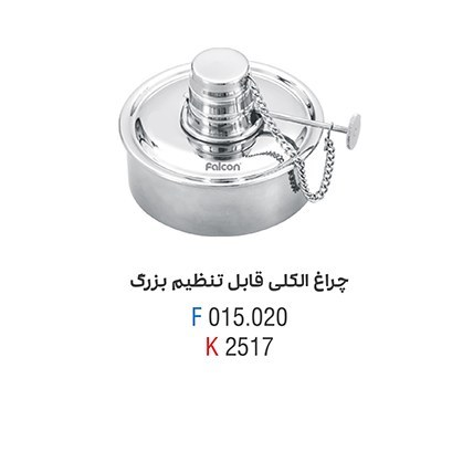چراغ الکلی قابل تنظیم فالکن