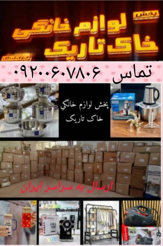 پخش عمده خانگی گناوه حراج 