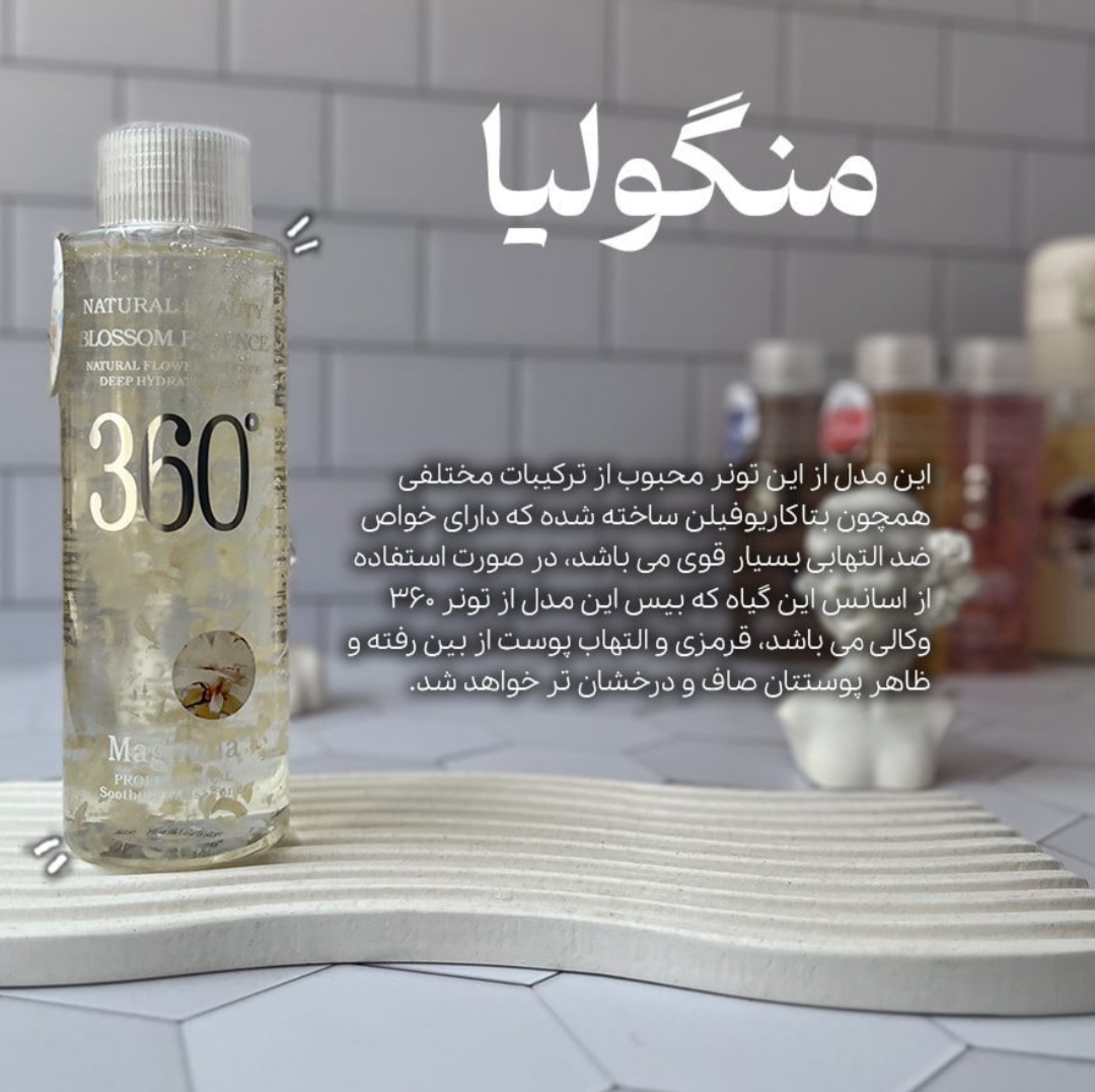 تونر ووکالی 360 مگنولیا