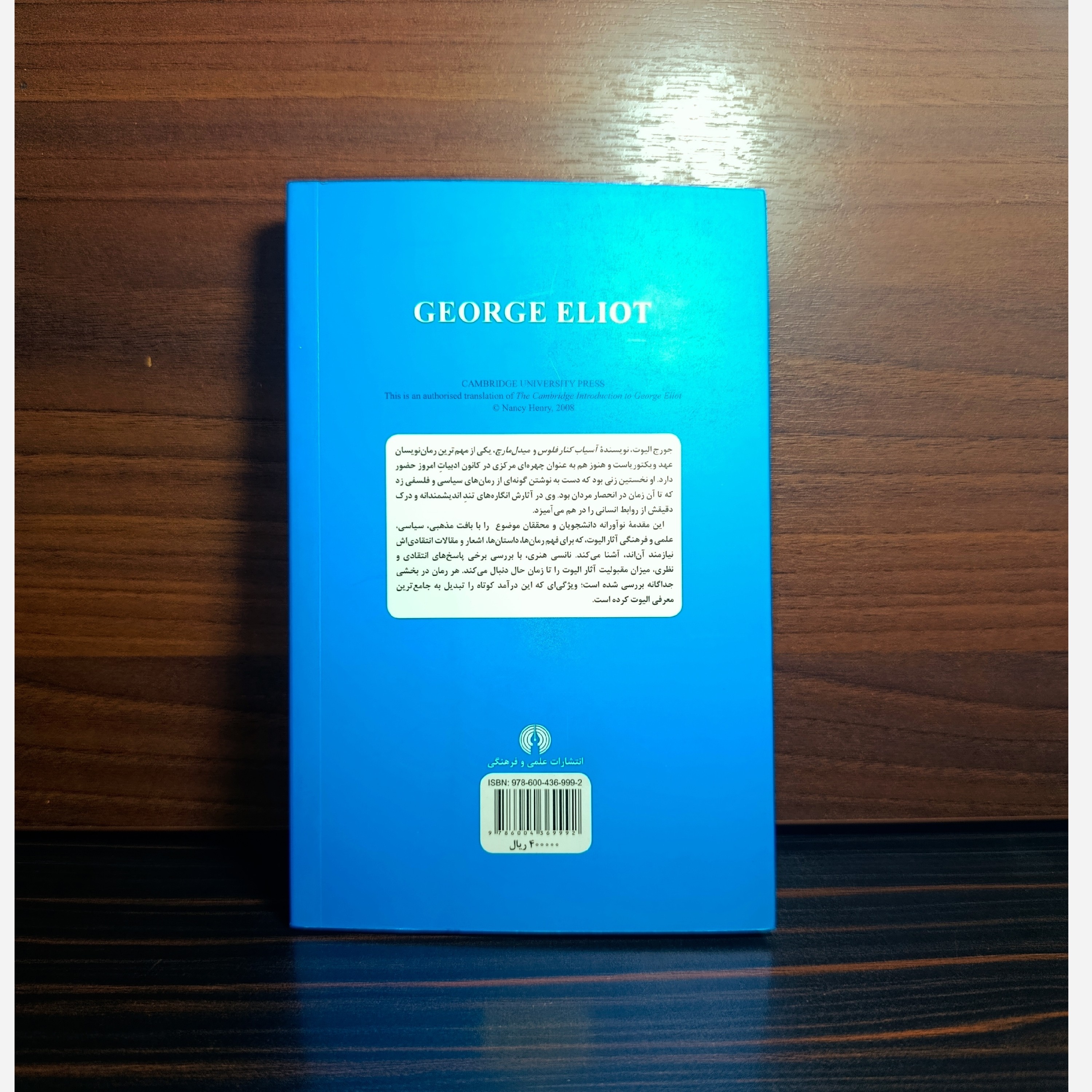 جورج الیوت اثر نانسی هنری نشر علمی فرهنگی