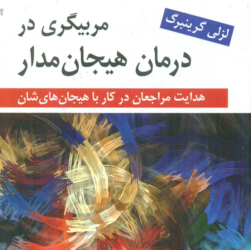 مربیگری در درمان هیجان مدار نوشته لزلی گرینبرگ