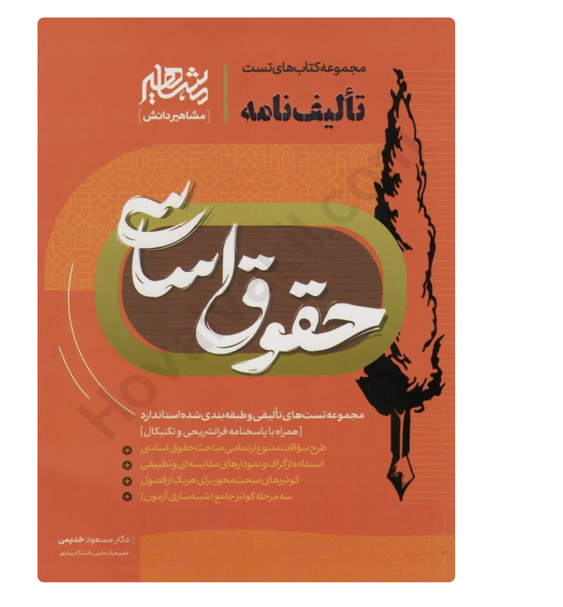 تالیف نامه حقوق اساسی نوشته مسعود خدیمی