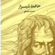 حافظ شیراز احمد شاملو جلد گالینگور