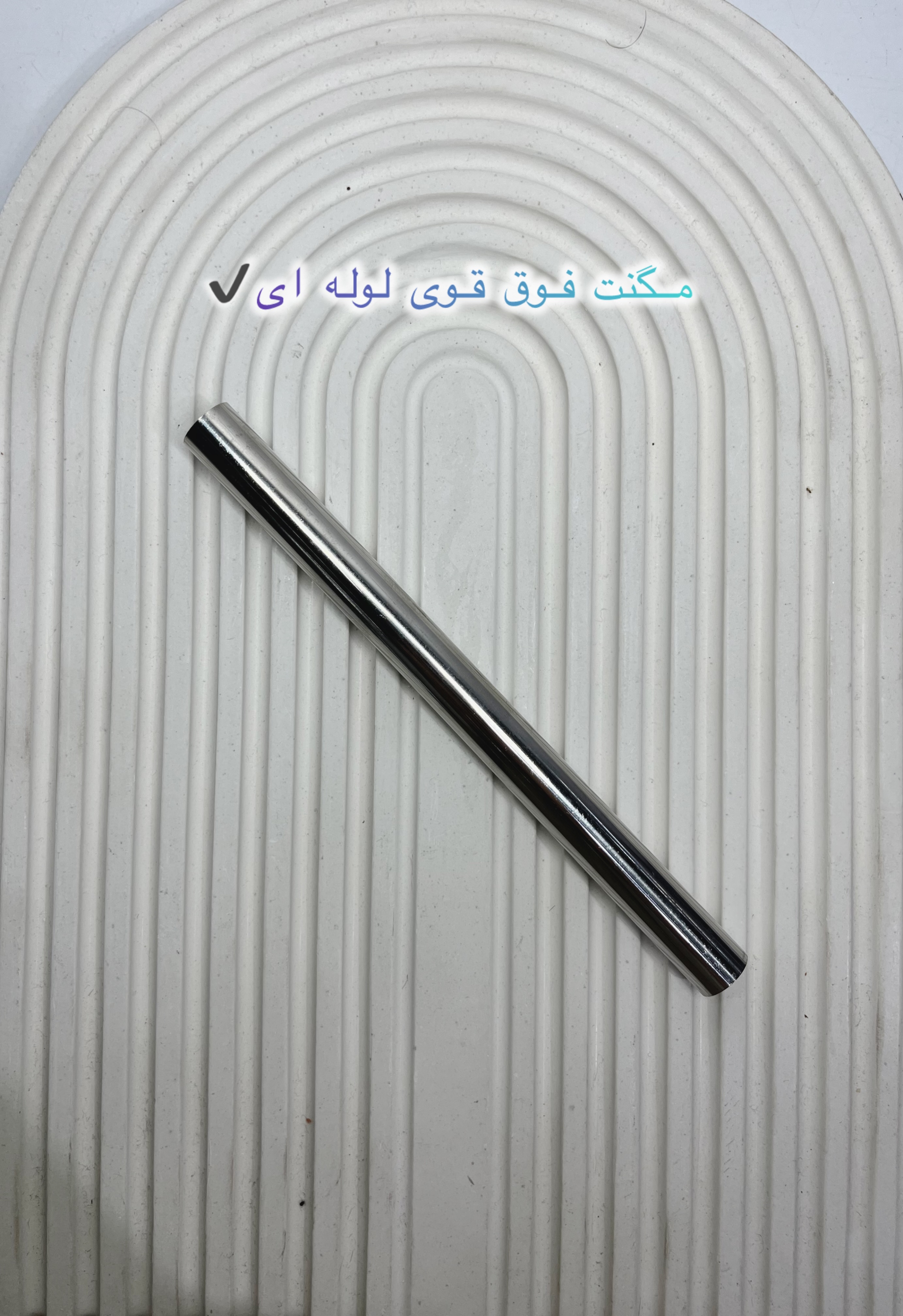 مگنت لوله ای
