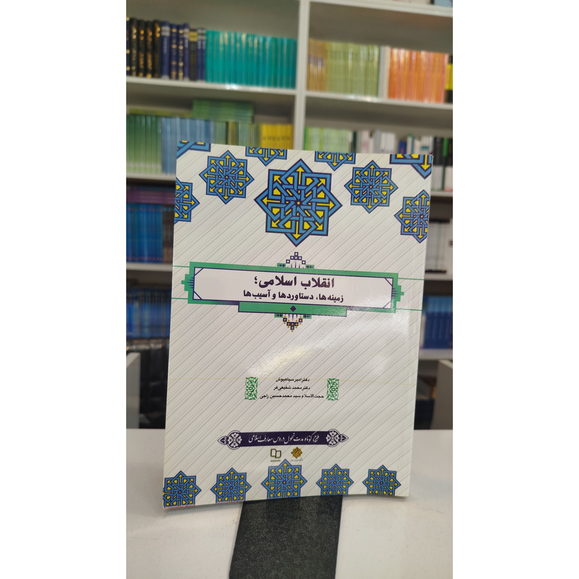 انقلاب اسلامی،زمینه ها،دستاوردهاوآسیب ها