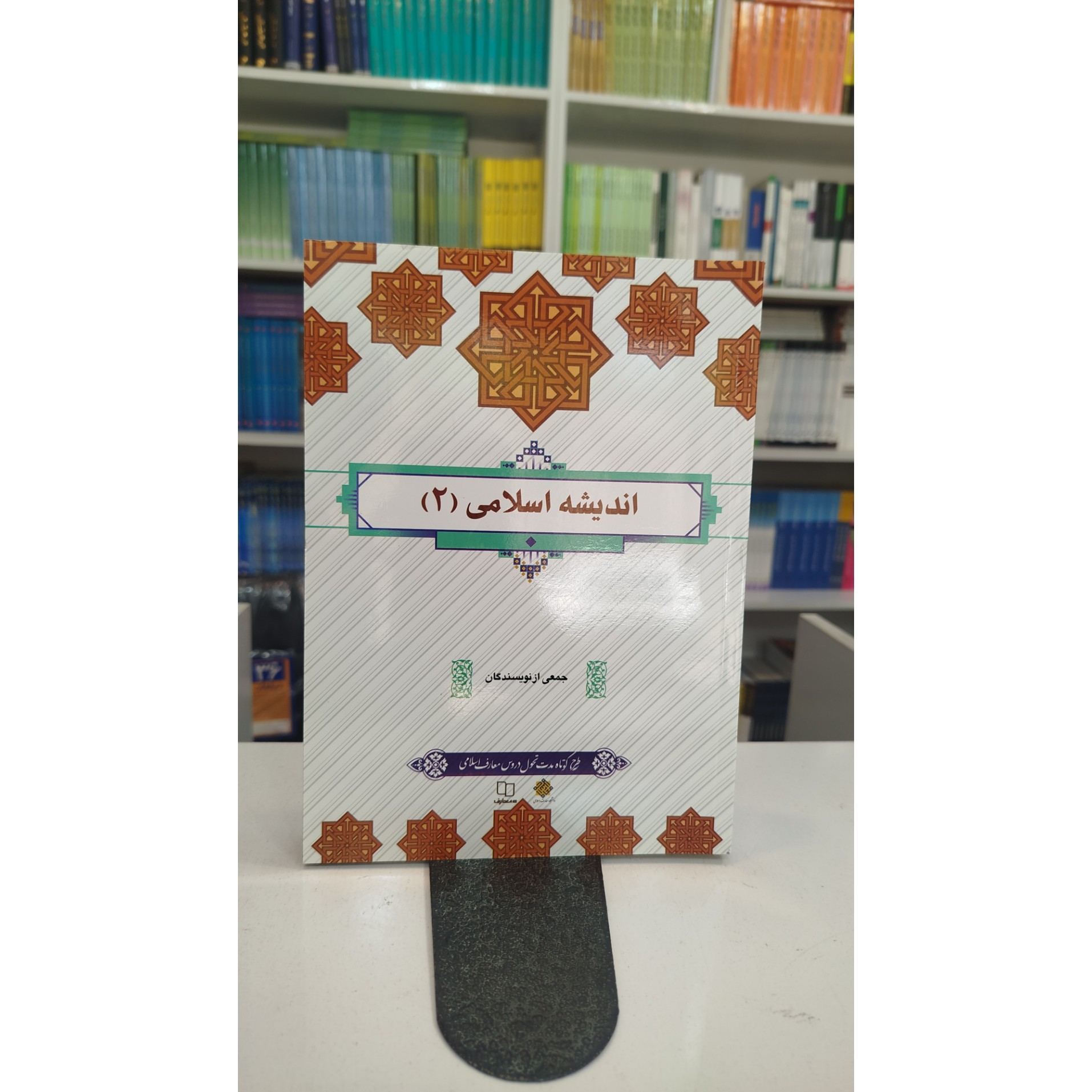 اندیشه اسلامی 2 (جمعی از نویسندگان)
