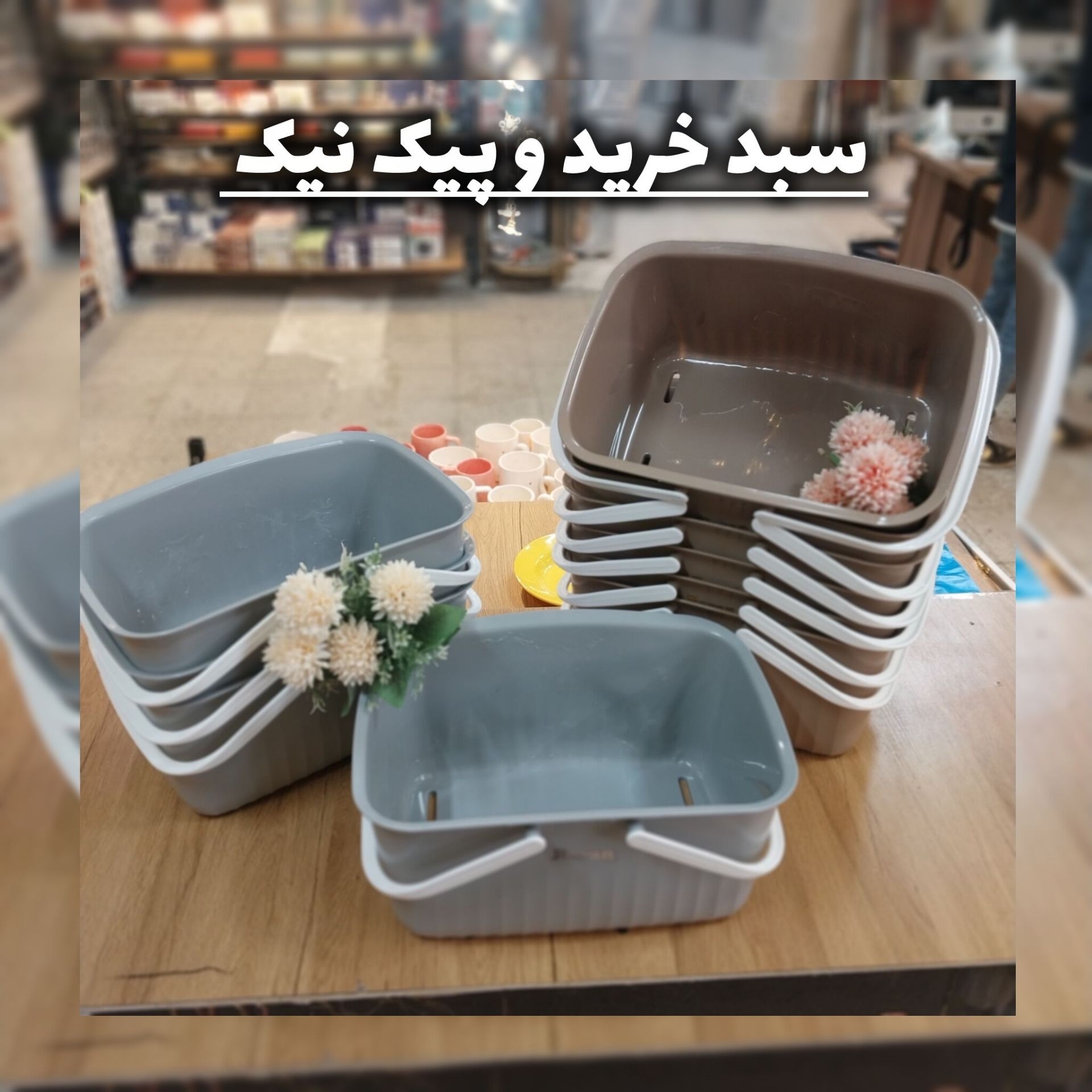 انواع سبد رخت و سبد پیکنیک باران /مدرن، دستهدار و رنگبندی متنوع