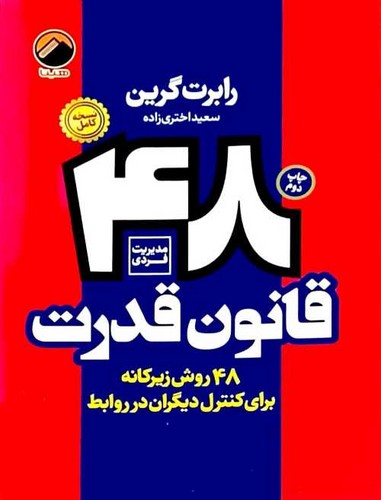 48 قانون قدرت (هیتا) رقعی شومیز 111