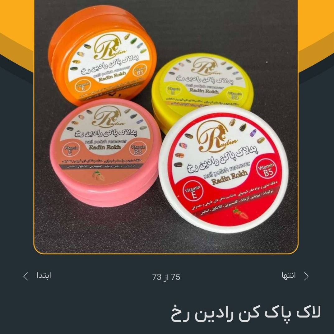 پد لاک پاکن رادین رخ