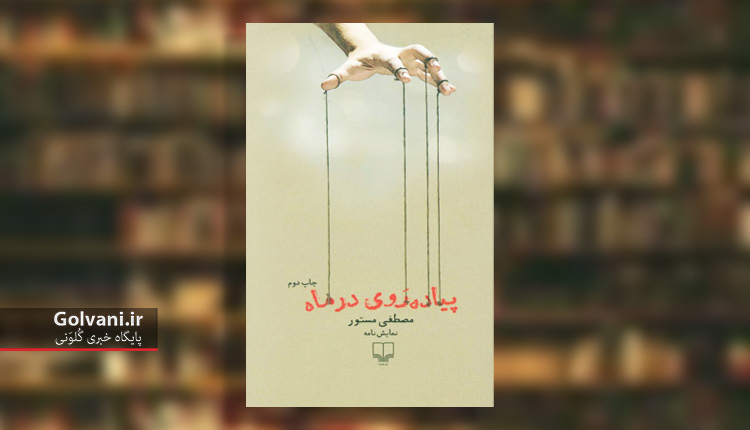 نمایشنامه پیاده روی در ماه مصطفی مستور