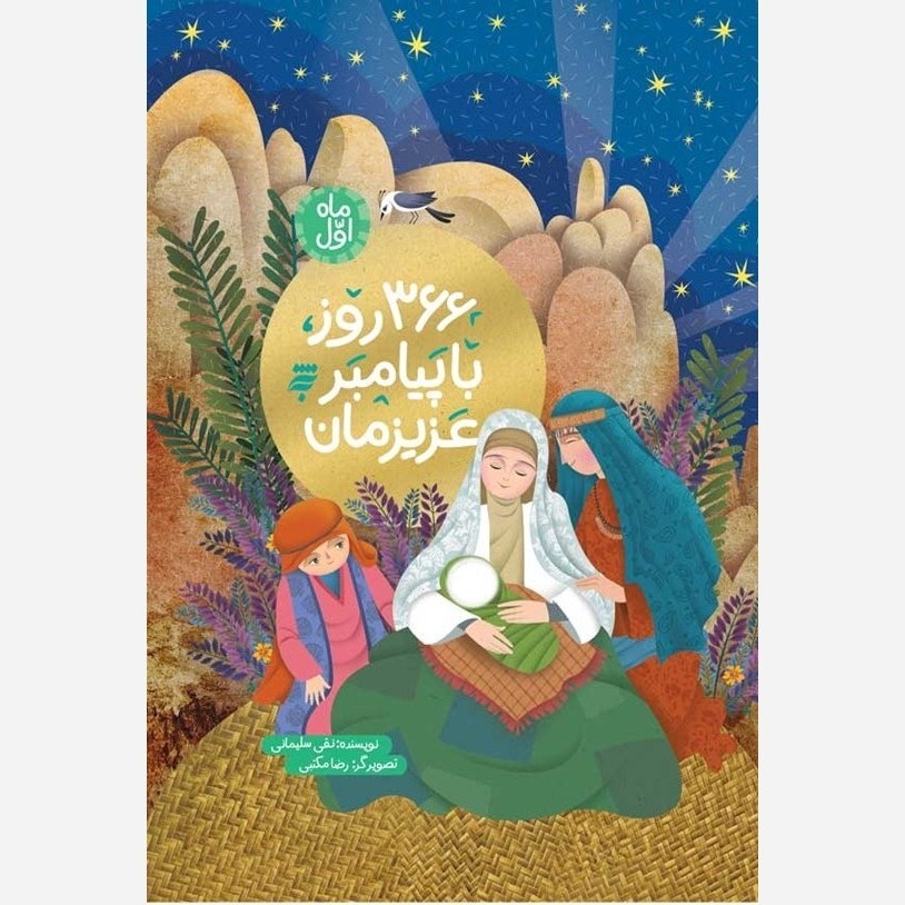366 روز با پیامبر عزیزمان ، به نشر