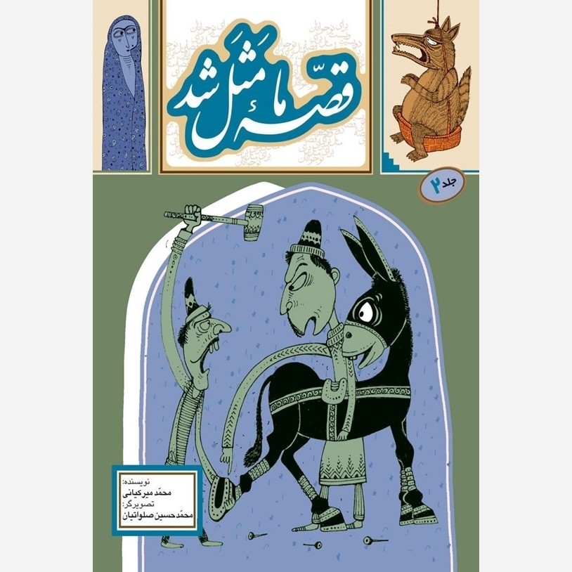 مجموعه ده جلدی قصه ما مثل شد، نوشته محمد میرکیانی