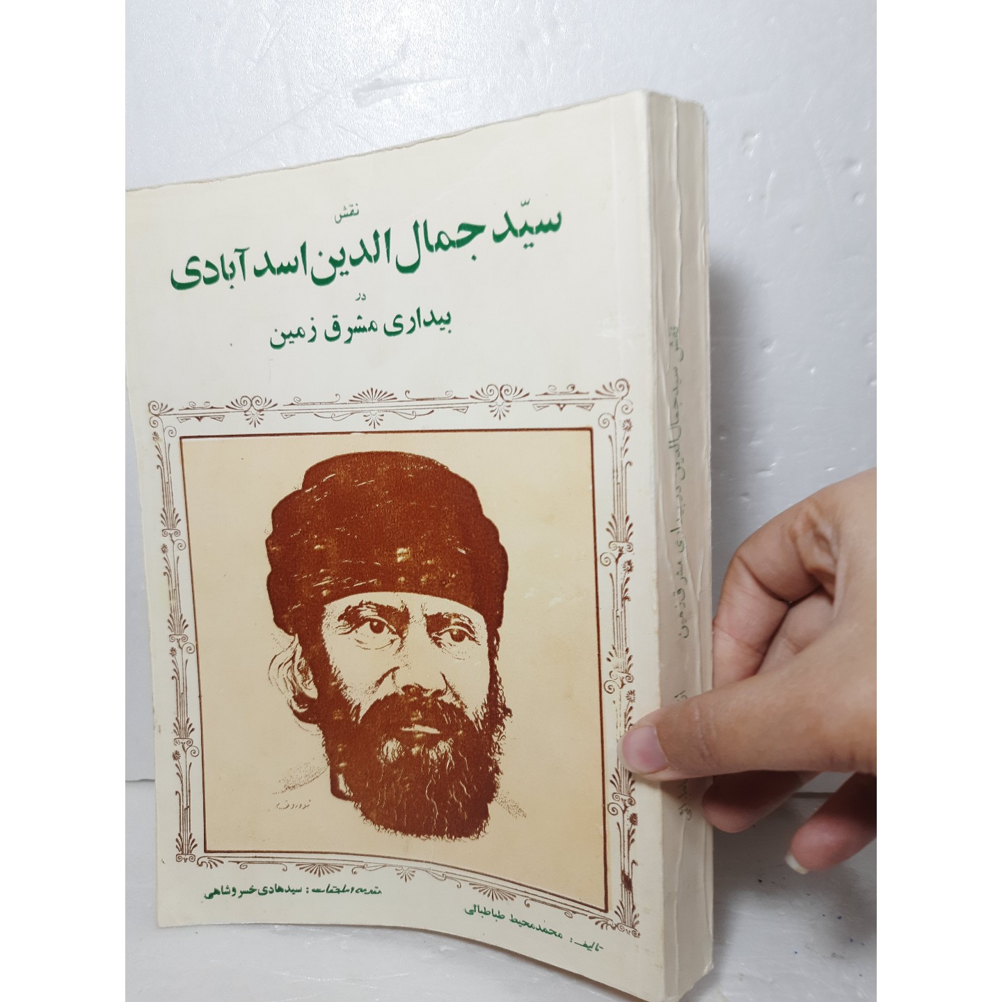 نقش جمال الدین اسدآبادی در بیداری مشرق زمین تالیف طباطبایی قدیمی