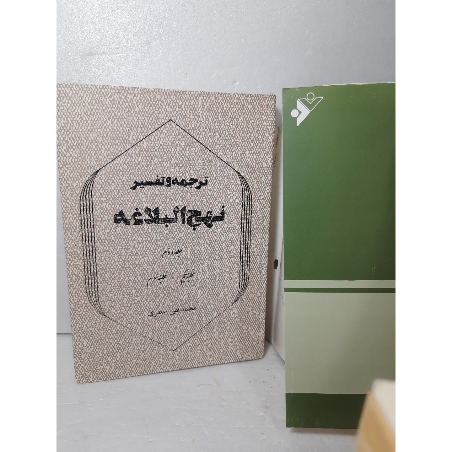 ترجمه و تفسیر نهج البلاغه جلد2 محمد تقی جعفری سال58کمیآب