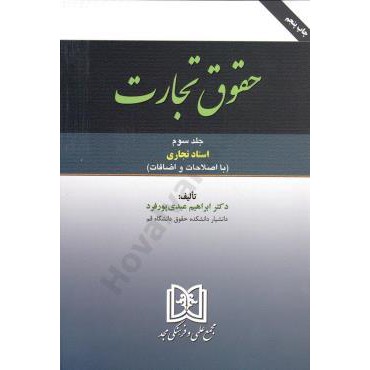 حقوق تجارت جلد سوم اسناد تجاری