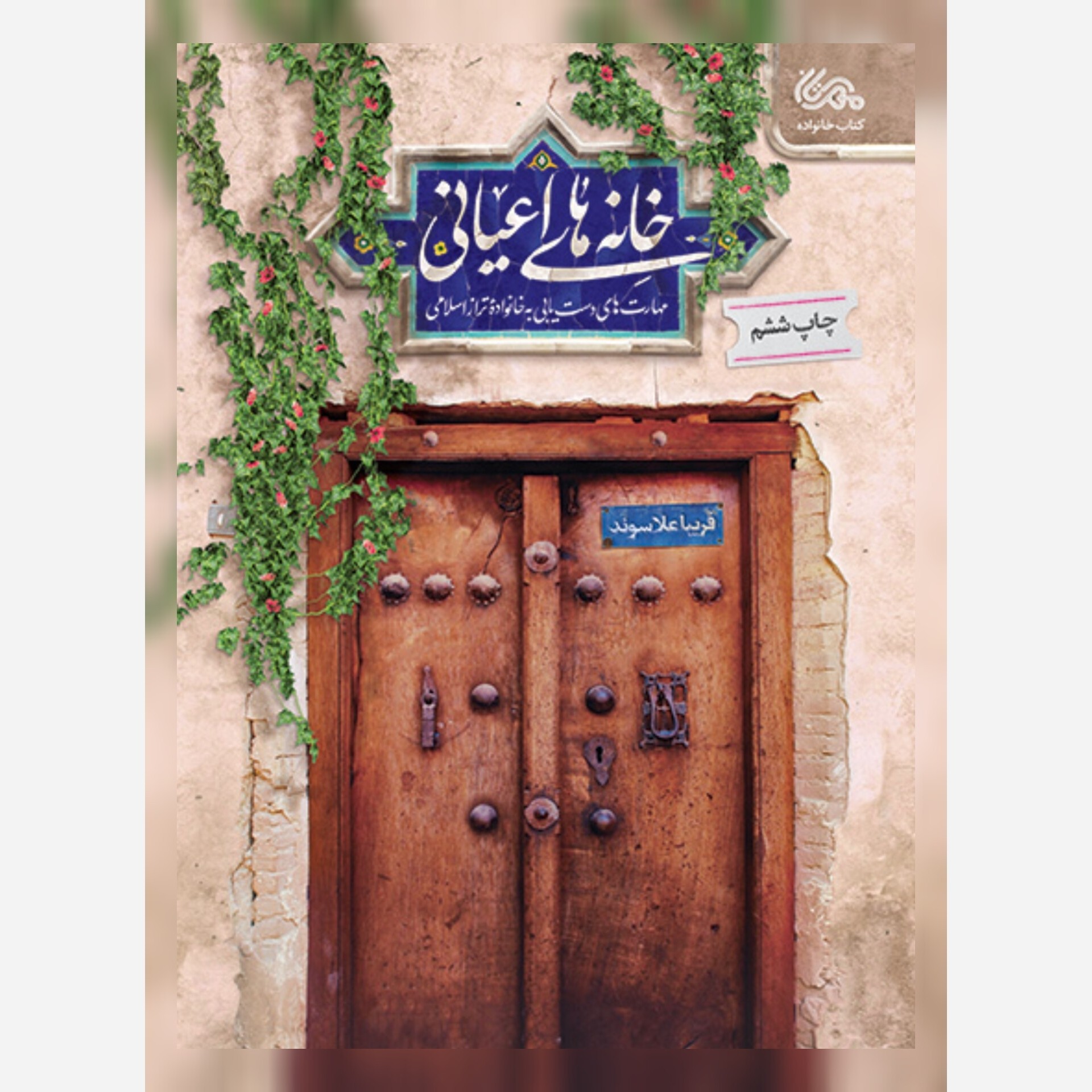 خانه های اعیانی،مهارت های دست یابی به خانواده تراز اسلامی،رقعی شومیز،136ص،فریبا علاسوند،انتشارات مهرستان
