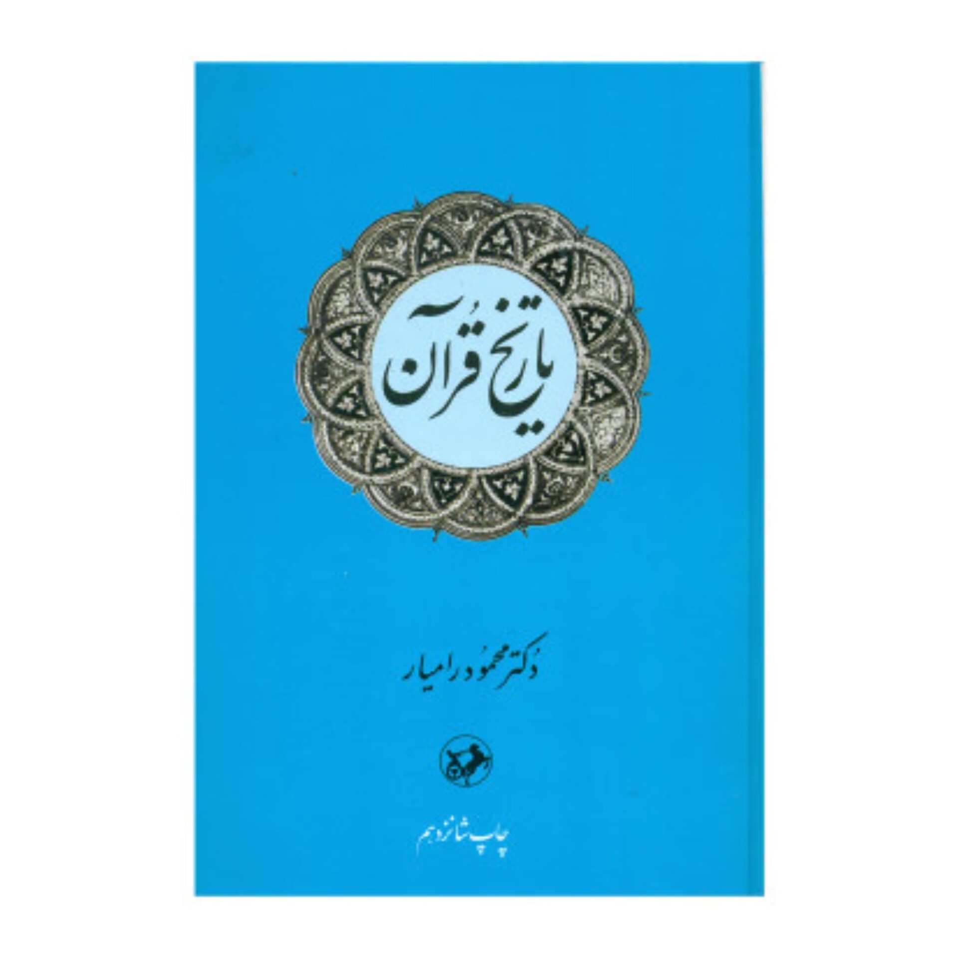 تاریخ قرآن،دکتر محمود رامیار،رقعی سلفون،840ص،انتشارات امیرکبیر