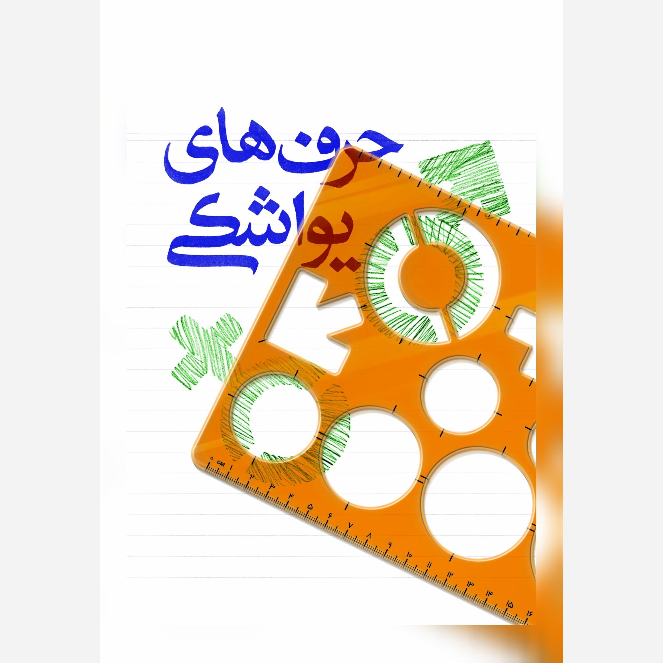 حرف های یواشکی،انتشارات مهرستان،رقعی شومیز،132ص،رضا مهکام و لیلا عبادی موید