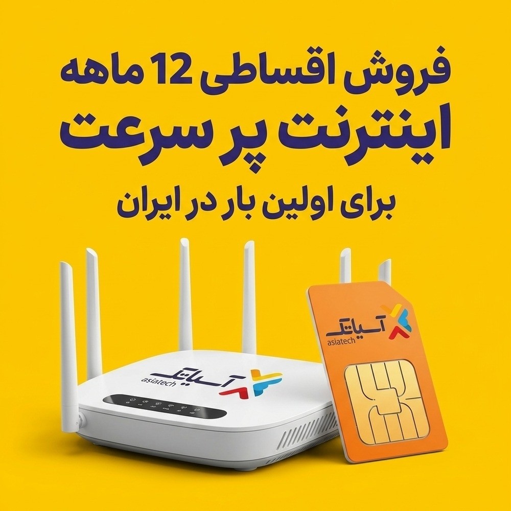اینترنت سیمکارتی 3 ماهه 30 گیگ آسیاتک