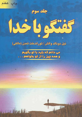 کتاب گفتگو با خدا 3