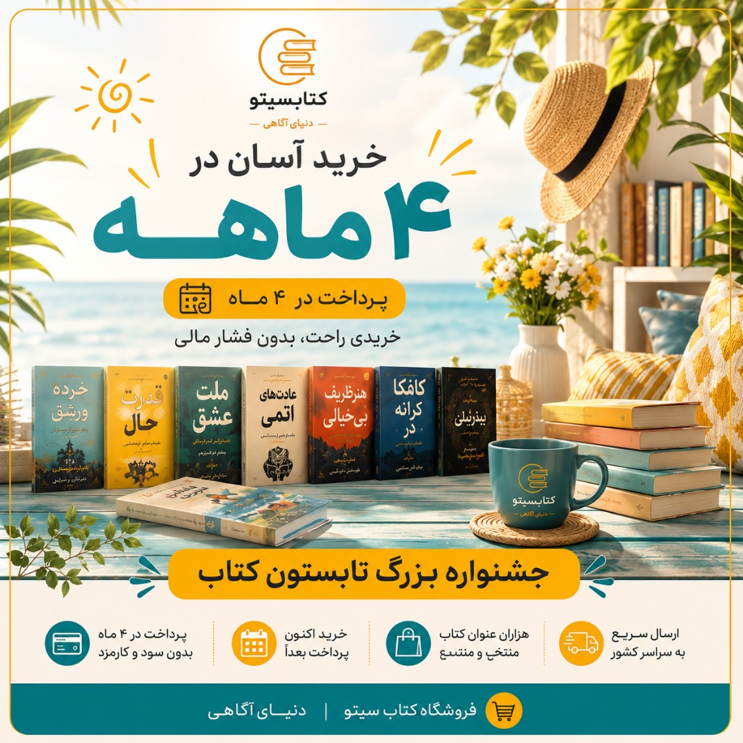 پک کتاب با اقساط 4 ماهه به انتخاب شما