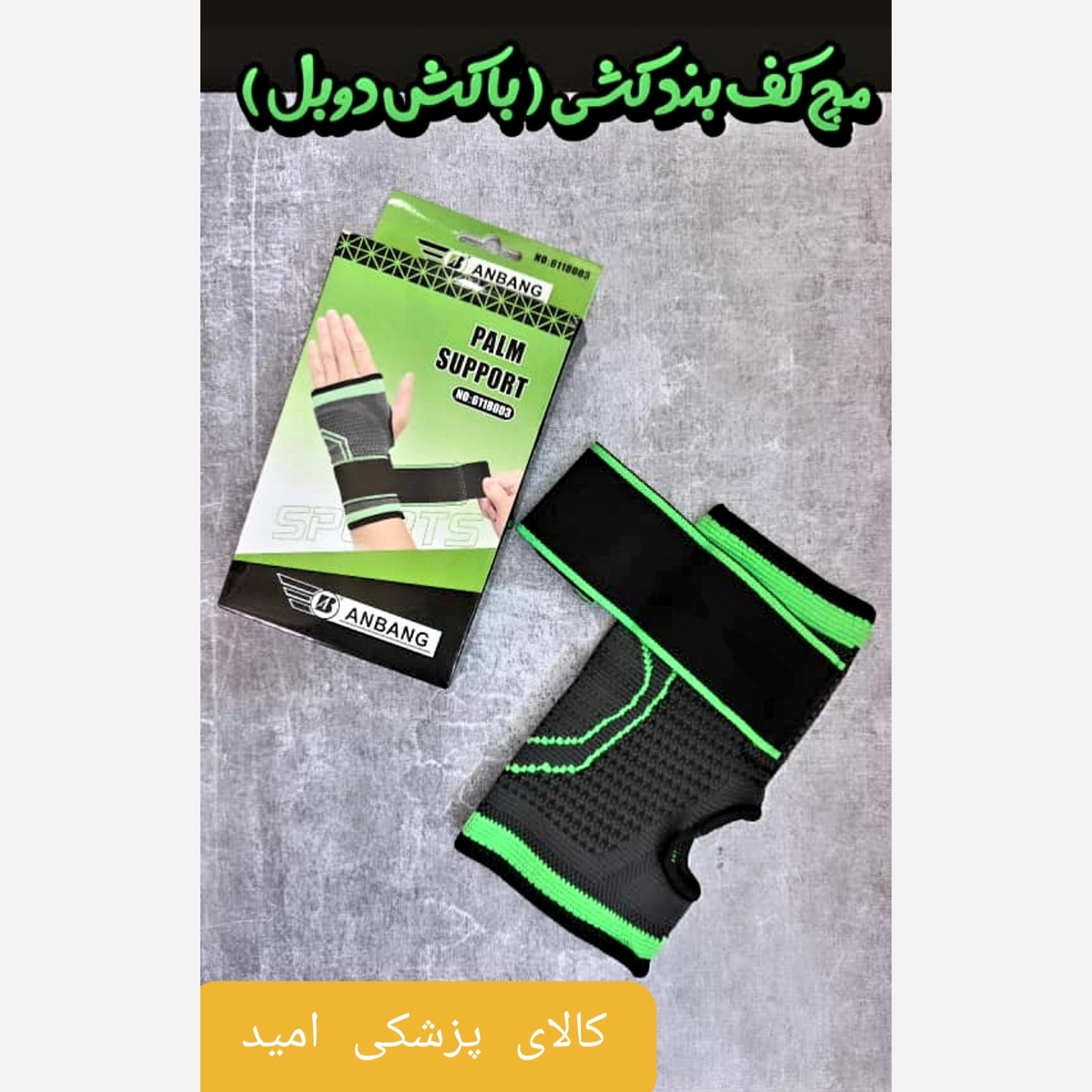 مچ کف بند کشی ANBANG ( کش دوبل ) فری سایز ( پس کرایه)