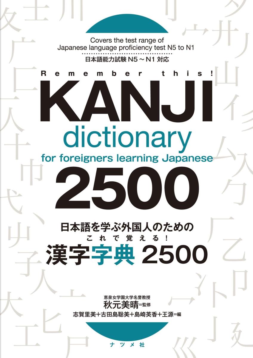 خرید و دانلود نسخه کامل کتاب Kanji Dictionary for Foreigners Learning Japanese 2500 N5 to N1 – PDF