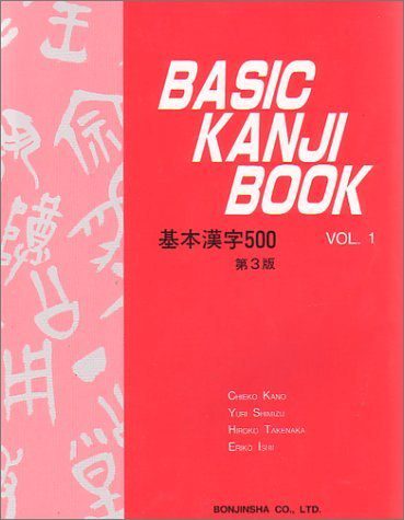 خرید و دانلود نسخه کامل کتاب （新版） BASIC KANJI BOOK ―基本漢字500― VOL.1 – PDF