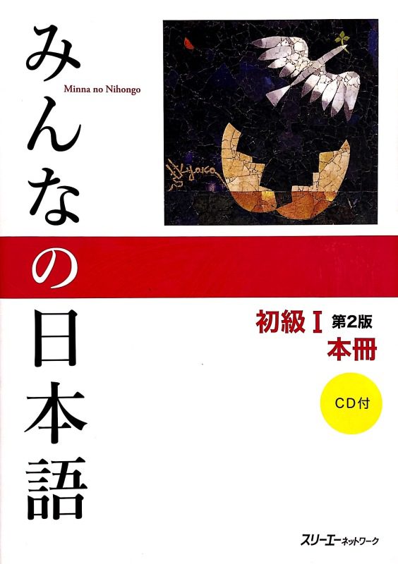 خرید و دانلود نسخه کامل کتاب Minna no Nihongo Elementary Japanese Level1 Main Textbook – PDF