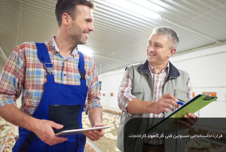 خرید و دانلود فرم قرارداد استخدامی مسئولین فنی کارگاهها وکارخانجات صنایع غذایی ،آرایشی وبهداشتی