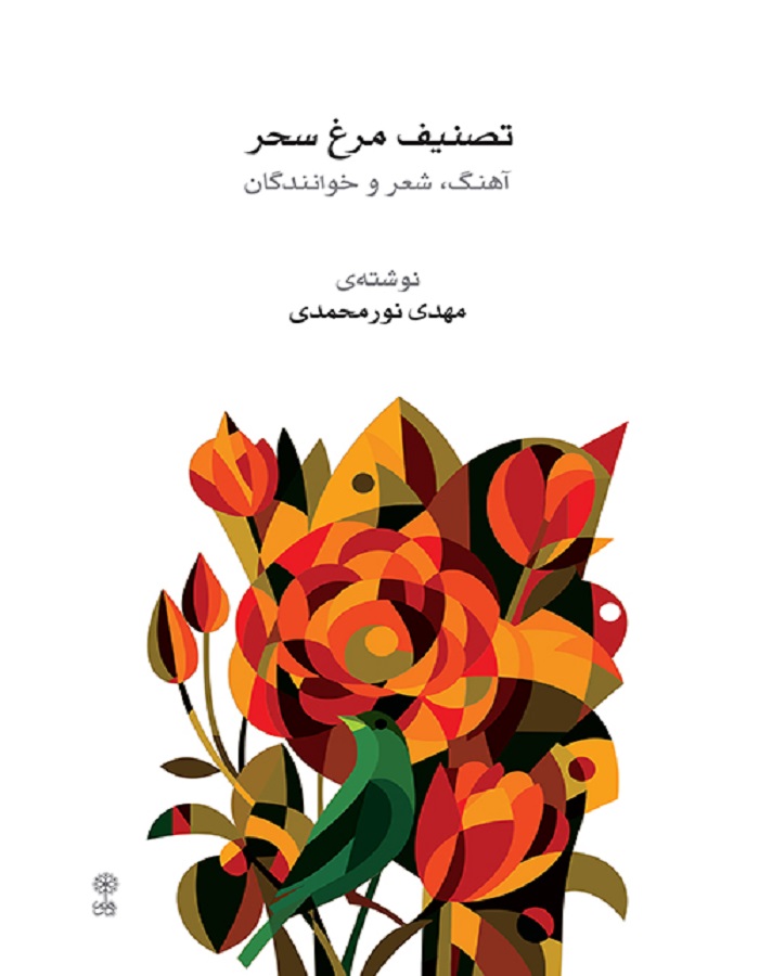 تصنیف مرغ سحر _ آهنگ، شعر و خوانندگان