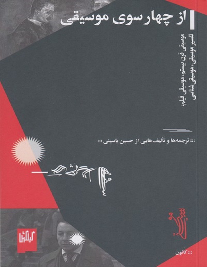 از چهار سوی موسیقی
