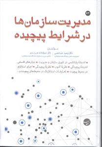 مدیریت سازمان ها در شرایط پیچیده