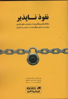 نفوذ ناپذیر/راهکارهای پیشگیری از مزاحمت های فکری روزمره برای موفقیت در کسب و کارتان