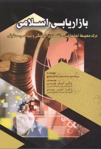 بازاریابی اسلامی