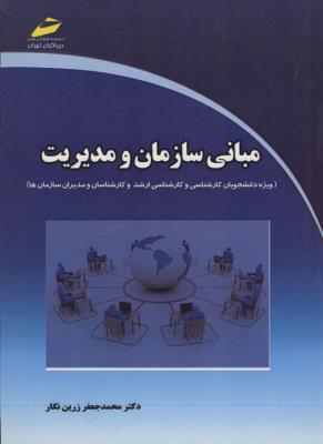 مبانی سازمان ومدیریت