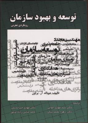 توسعه و بهبود سازمان