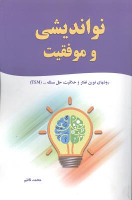 نواندیشی و موفقیت/روشهای نوین تفکروخلاقیت،حل مسئله …TSM