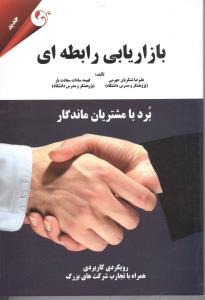 بازار یابی رابطه ای/برد با مشتریان ماندگار