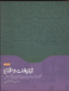 تبلیغات و اقناع