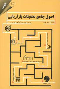 اصول جامع تحقیقات بازاریابی