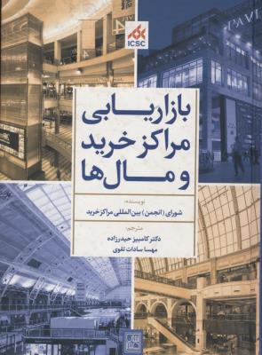 بازاریابی مراکز خرید و مال ها