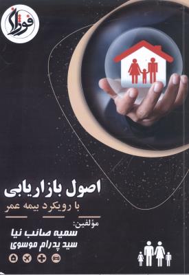اصول بازاریابی با رویکرد بیمه عمر